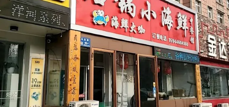 石锅小海鲜中餐馆(幸福花园店)