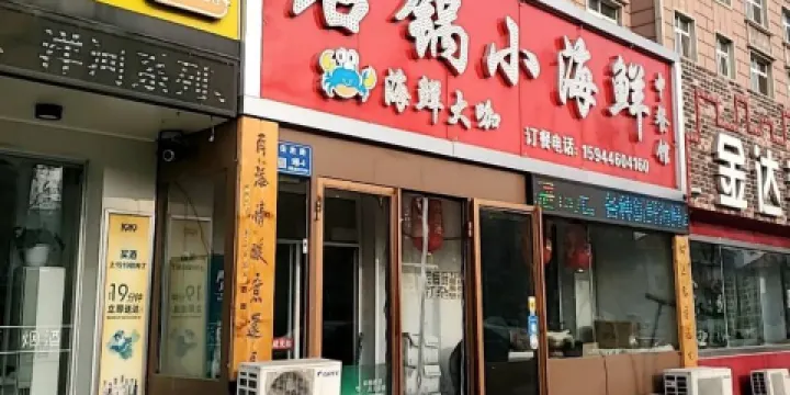 石鍋小海鮮中餐館