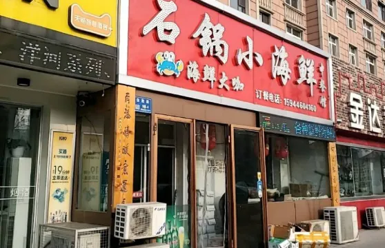 石鍋小海鮮中餐館