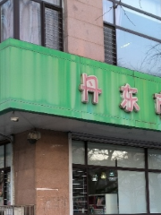 Dandong Juvenile Children Library (6th Latitude Road)