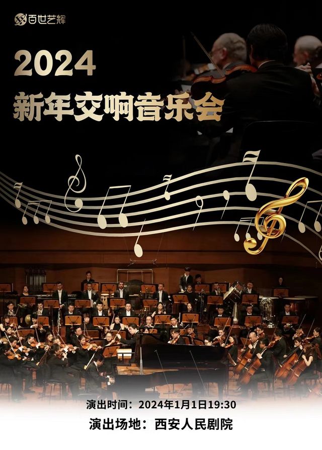 【西安】《拉德斯基進行曲》世界經典名曲新年交響音樂會 | 西安人民劇院