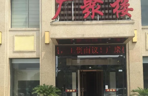 廣聚樓（宜興店）