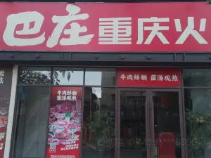 巴庄重庆火锅(泌阳店)