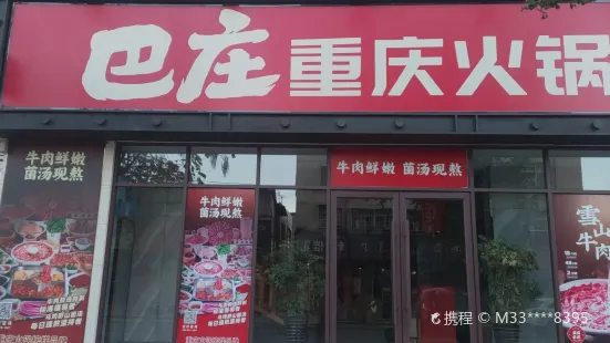 巴庄重庆火锅(泌阳店)