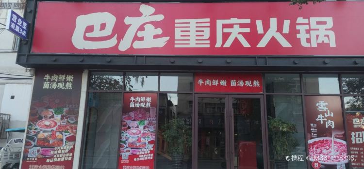 巴莊重慶火鍋(泌陽店)