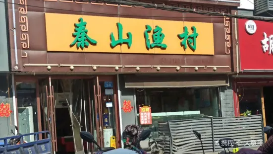 秦山渔村(新东方市场店)