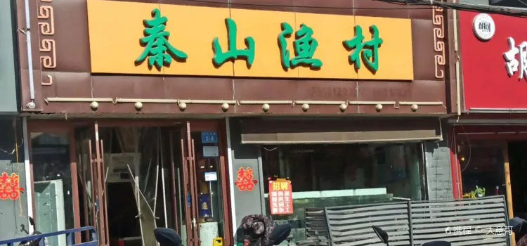 秦山渔村(新东方市场店)