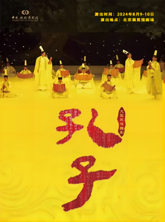 【北京】中國歌劇舞劇院舞劇《孔子》 | 北展劇場