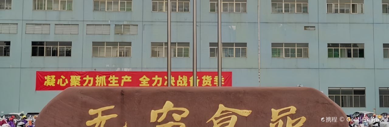 无穷食品有限公司