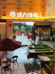 杭州活力湯泉（歐美金融城店）