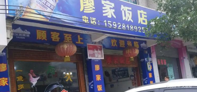 廖家饭店