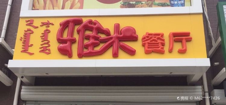 雅米餐厅(桥北店)