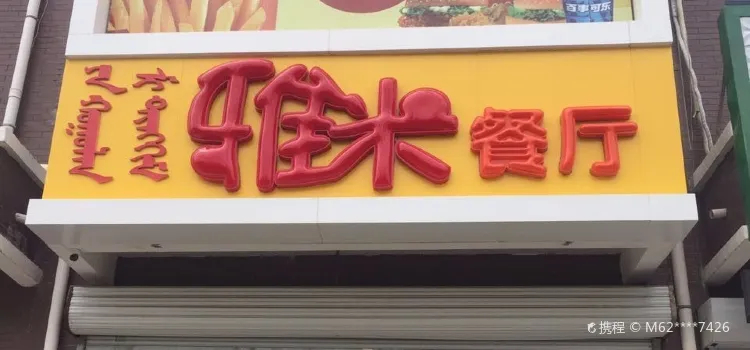 雅米餐厅(桥北店)