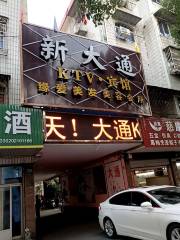 Xindatong Entertainment Town