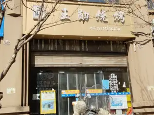 王勋烧烤(龙韵雅苑店)