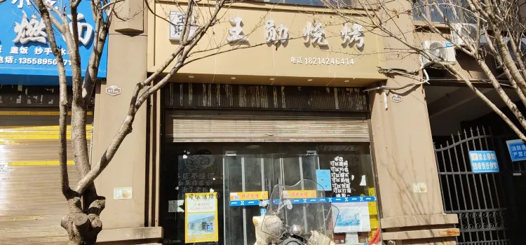 王勋烧烤(龙韵雅苑店)