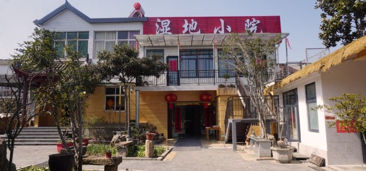 湿地小院民宿
