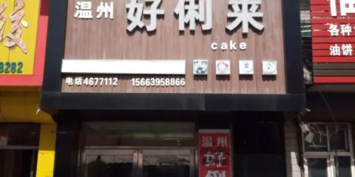 温州好俐來蛋糕城