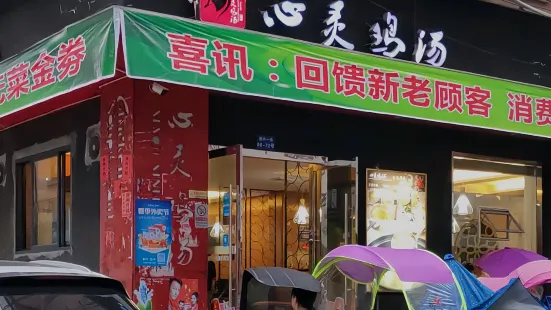 心灵鸡汤(灵溪店)