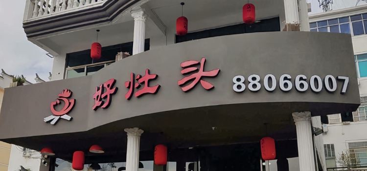 好灶头(翠湖路店)
