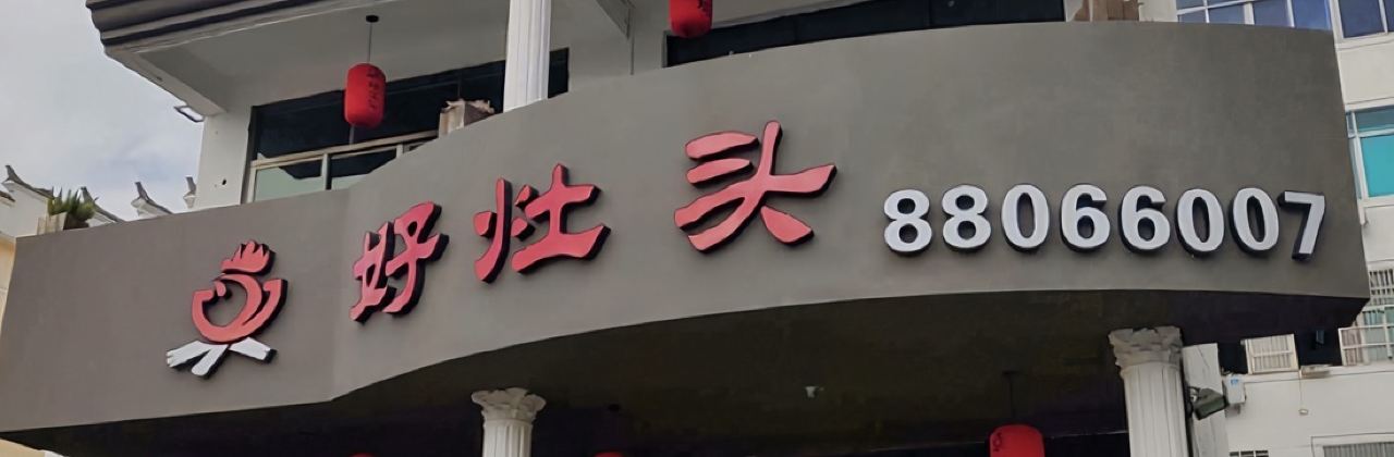 好灶头(翠湖路店)