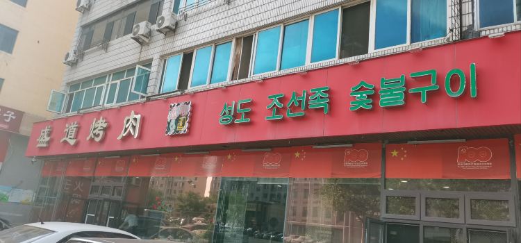 Shengdao Barbecue (zhuanghe)