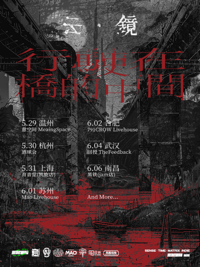 【温州】雲鏡樂隊2024《行駛在橋的中間》巡演 | 温州