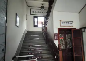 歙硯文化館