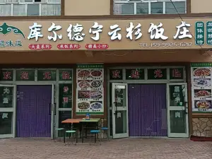 云杉饭庄