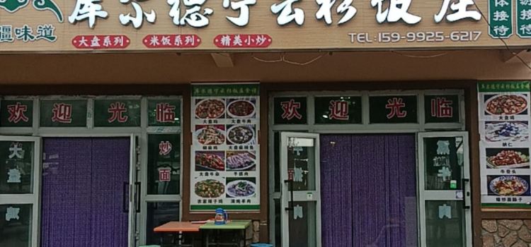 云杉饭庄