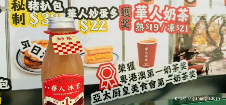 華人冰室（官也街店）