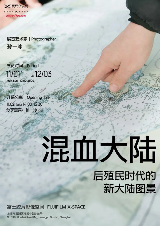 【上海】《孫一冰 : 混血大陸 -後殖民時代的新大陸圖景》展覽 | 上海