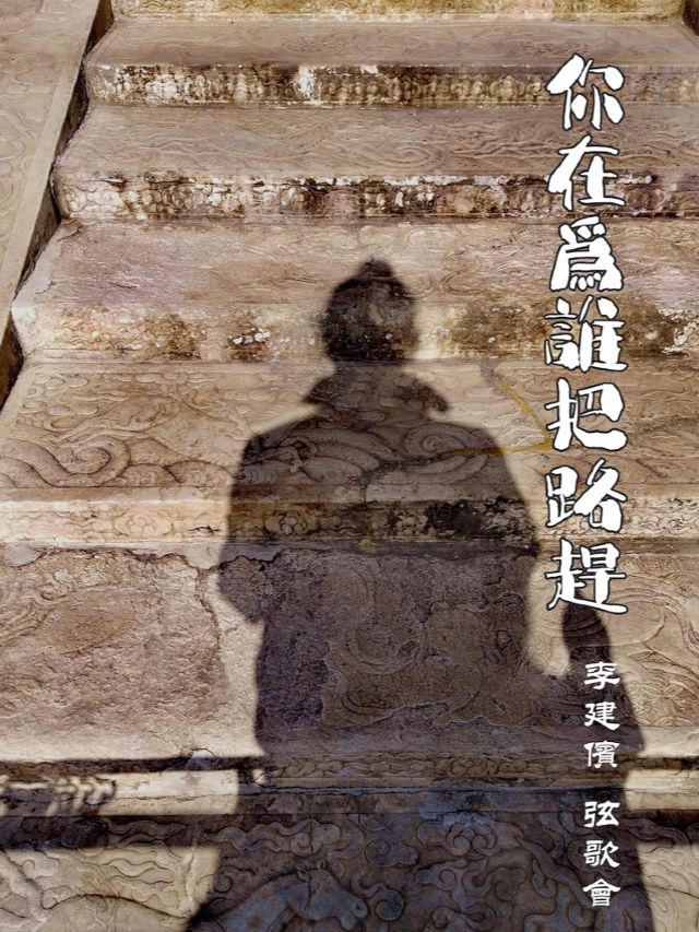 【 hang zhou 】 li jian bin 《 ni zai wei shui ba lu gan 》 xian ge hui | Zhijiang Cultural Center