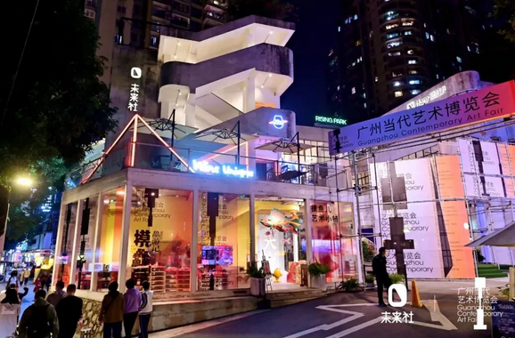 【廣州】第五屆當代藝術博覽會 | 未來社