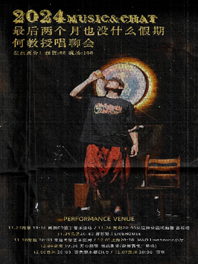 【温州】2024最後兩個月也沒什麼假期何教授唱聊會 | 盲堂