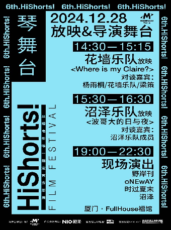 廈門 · HiShorts！琴舞台 放映對談&舞台演出 | 寶龍一城