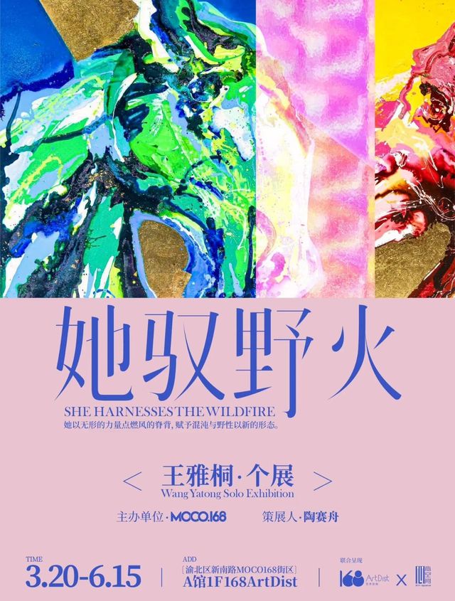 王雅桐個展《她馭野火 》 | 龍湖MOCO一期-1棟