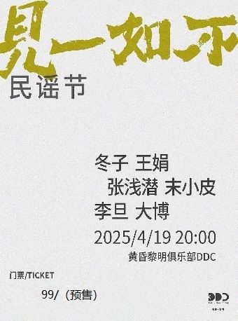 北京 · “不如一見”民謠節：冬子 / 王娟 / 張淺潛 / 末小皮 / 李旦 / 大博 | 黃昏黎明DDC