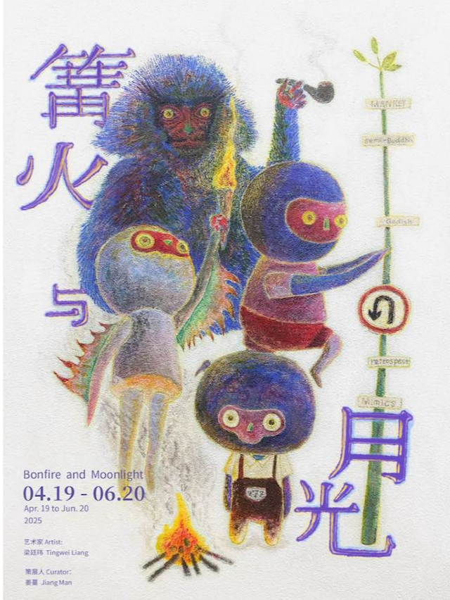 樑廷瑋個展《篝火與月光——前進的我們，前進的MIMICS》 | 上海