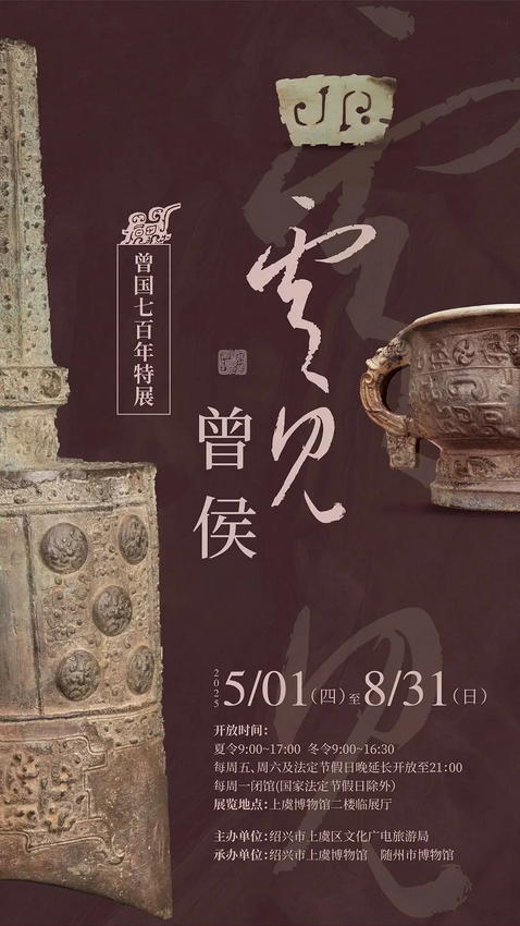 《 yu jian ceng hou 》 ceng guo qi bai nian te zhan | Shangyu Museum