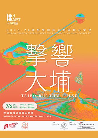 中國香港 · 《擊響大埔》敲擊樂創藝計劃啟動音樂會 | 大埔海濱公園