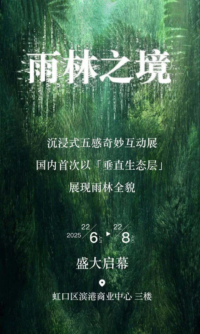 《雨林之境》沉浸式五感奇妙互動展 | 濱港商業中心