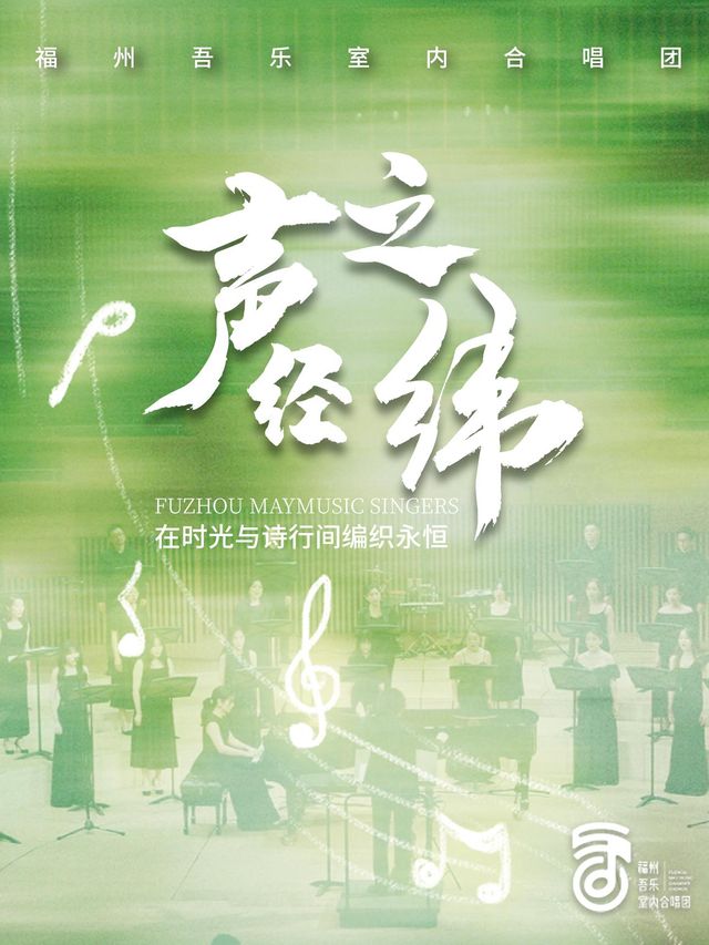福州 · 《聲之經緯——在時光與詩行間編織永恆》2025福州吾樂室內合唱團專場音樂會 | 福州海峽文化藝術中心