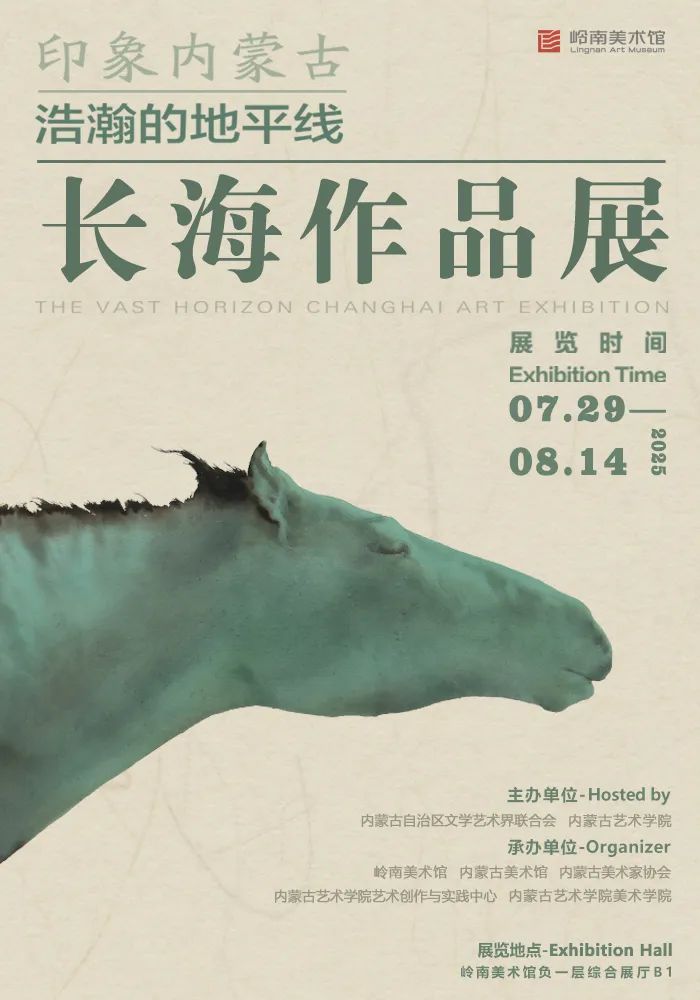《印象內蒙古·浩瀚的地平線》長海作品展 | 嶺南美術館