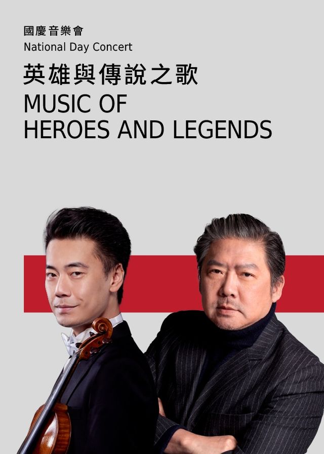 中國香港 · 國慶音樂會：英雄與傳說之歌 | 香港文化中心