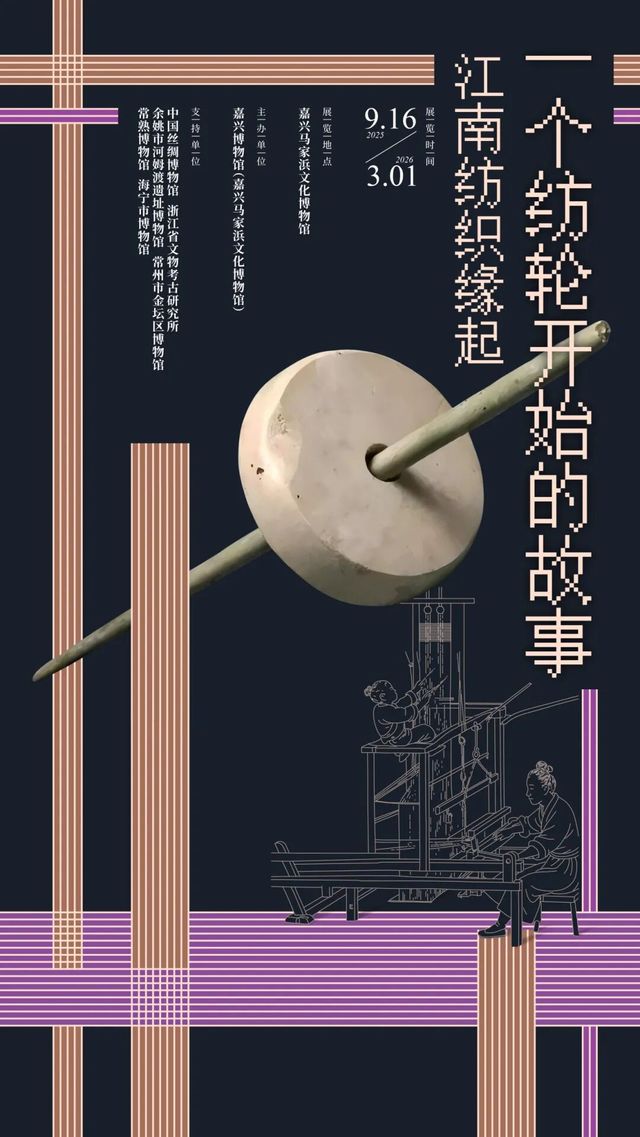 《一個紡輪開始的故事》江南紡織緣起展 | 嘉興馬家浜文化博物館
