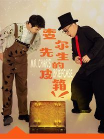 pu yang · zhi ti mo shu ju 《 cha er xian sheng de pi xiang 》