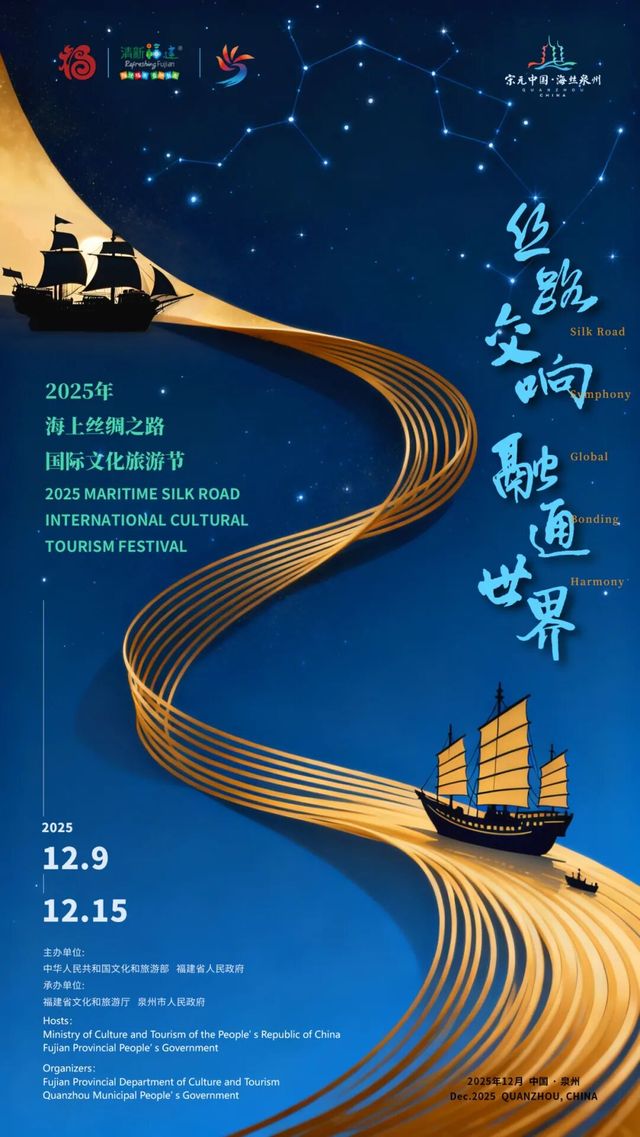 海上絲綢之路國際文化旅遊節 | 福州