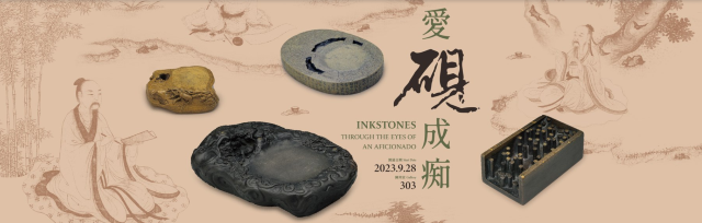 愛硯成痴特展 | 台北故宮博物院