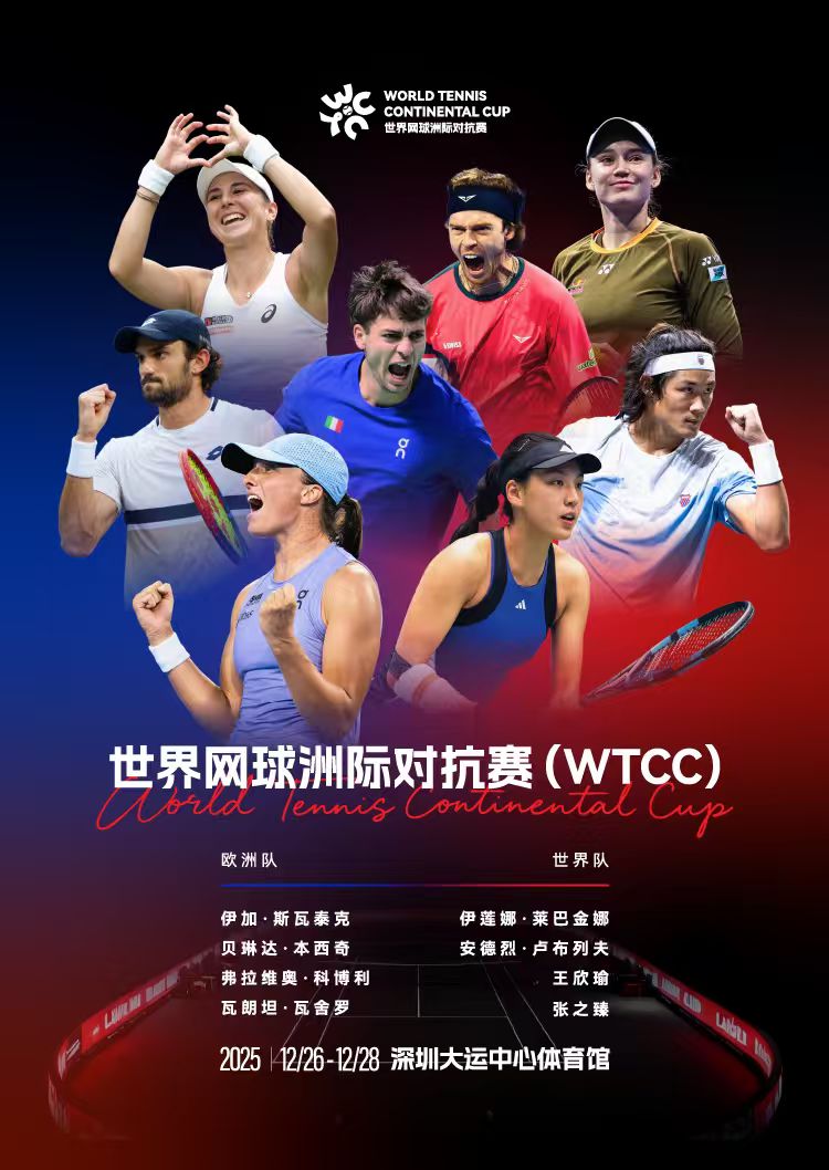 2025世界網球洲際對抗賽 | 深圳大運中心-體育館